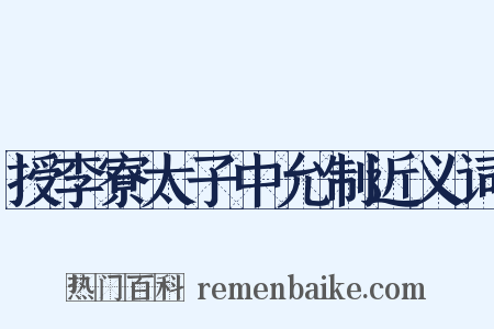授李寮太子中允制近义词是什么意思的图片
